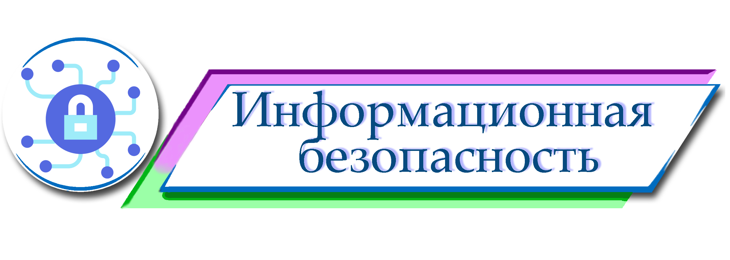 Информационная безопасность.