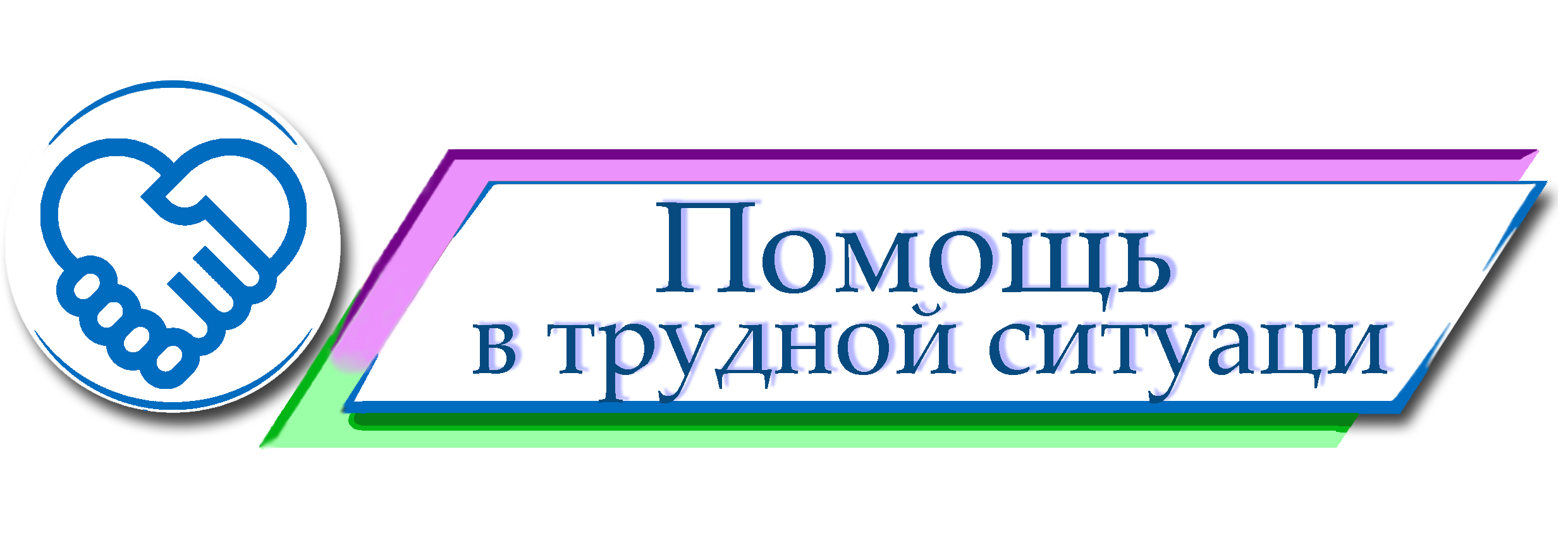 Помощь в трудной ситуации.