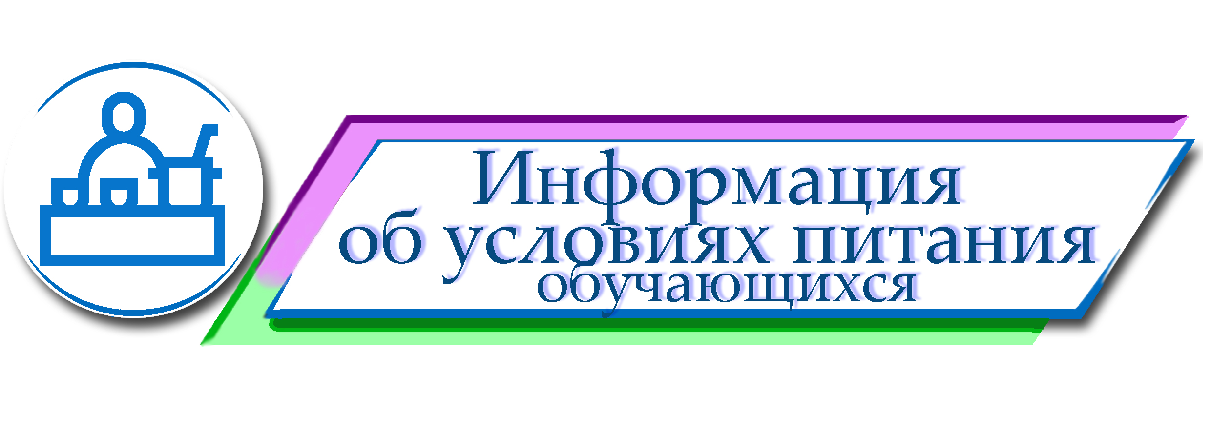 Информация об условиях питания обучающихся.