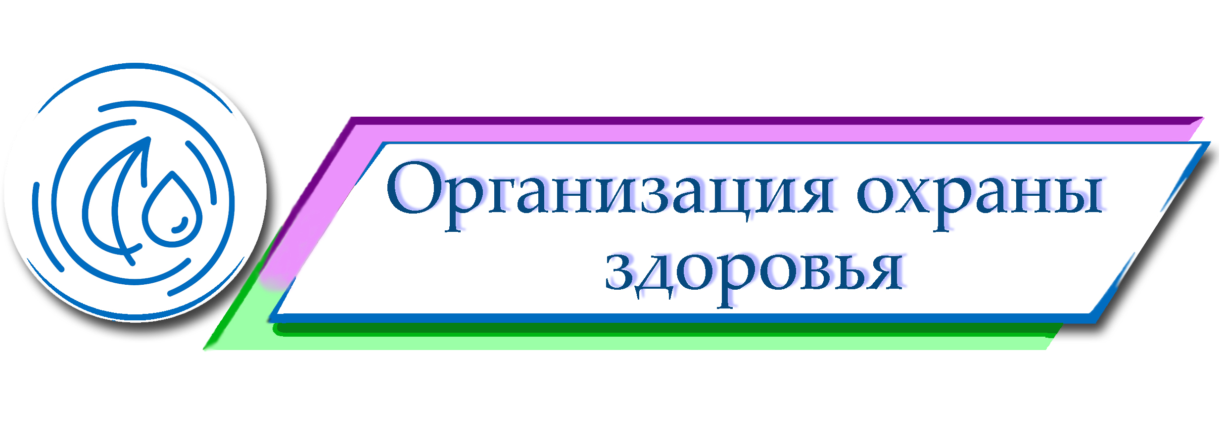 Организация охраны здоровья учеников.