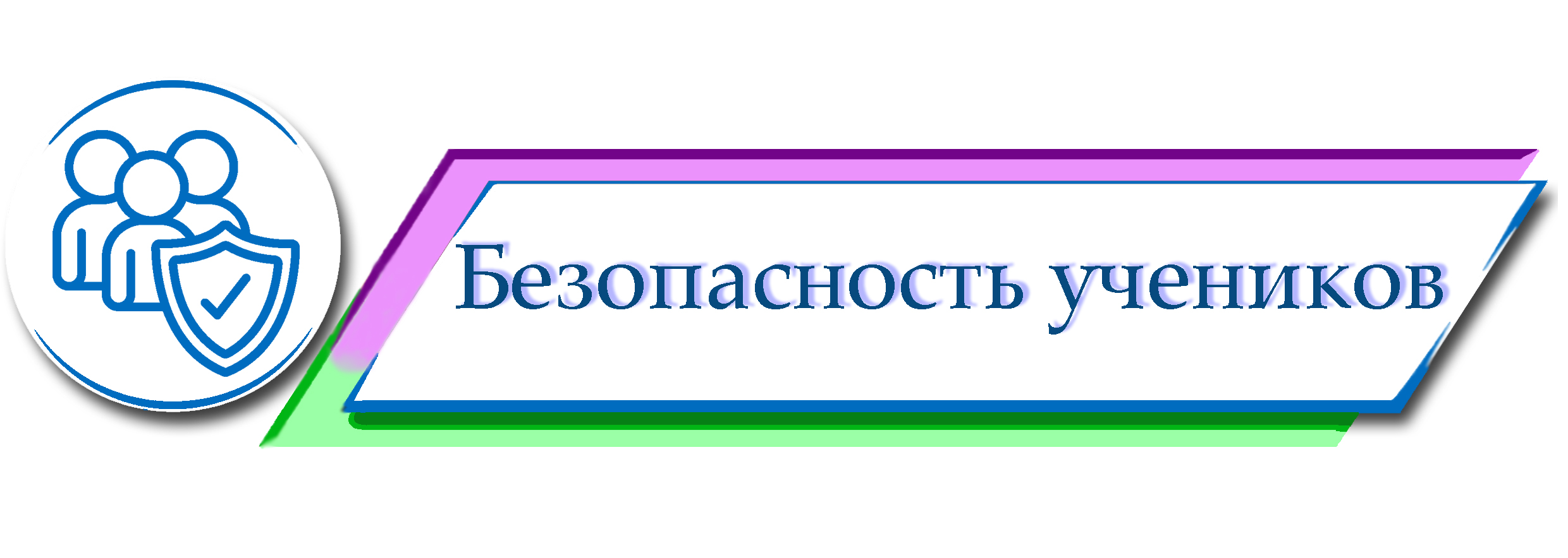 Безопасность учеников.