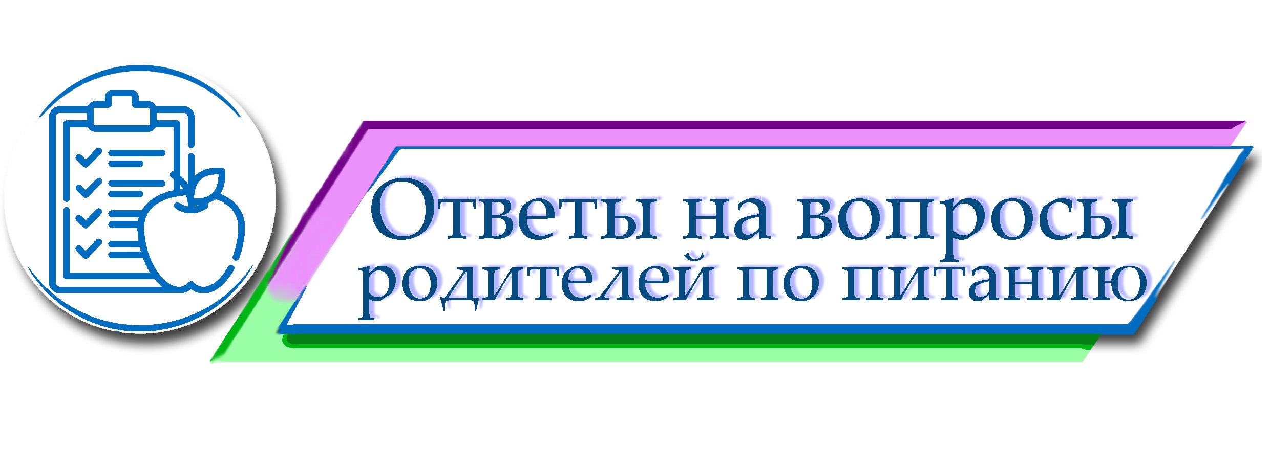 Ответы на вопросы родителей по питанию.