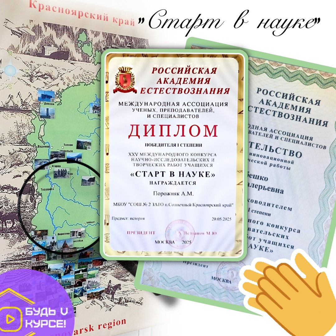 Российская академия естествознания Старт в науке Диплом победителя I степени.