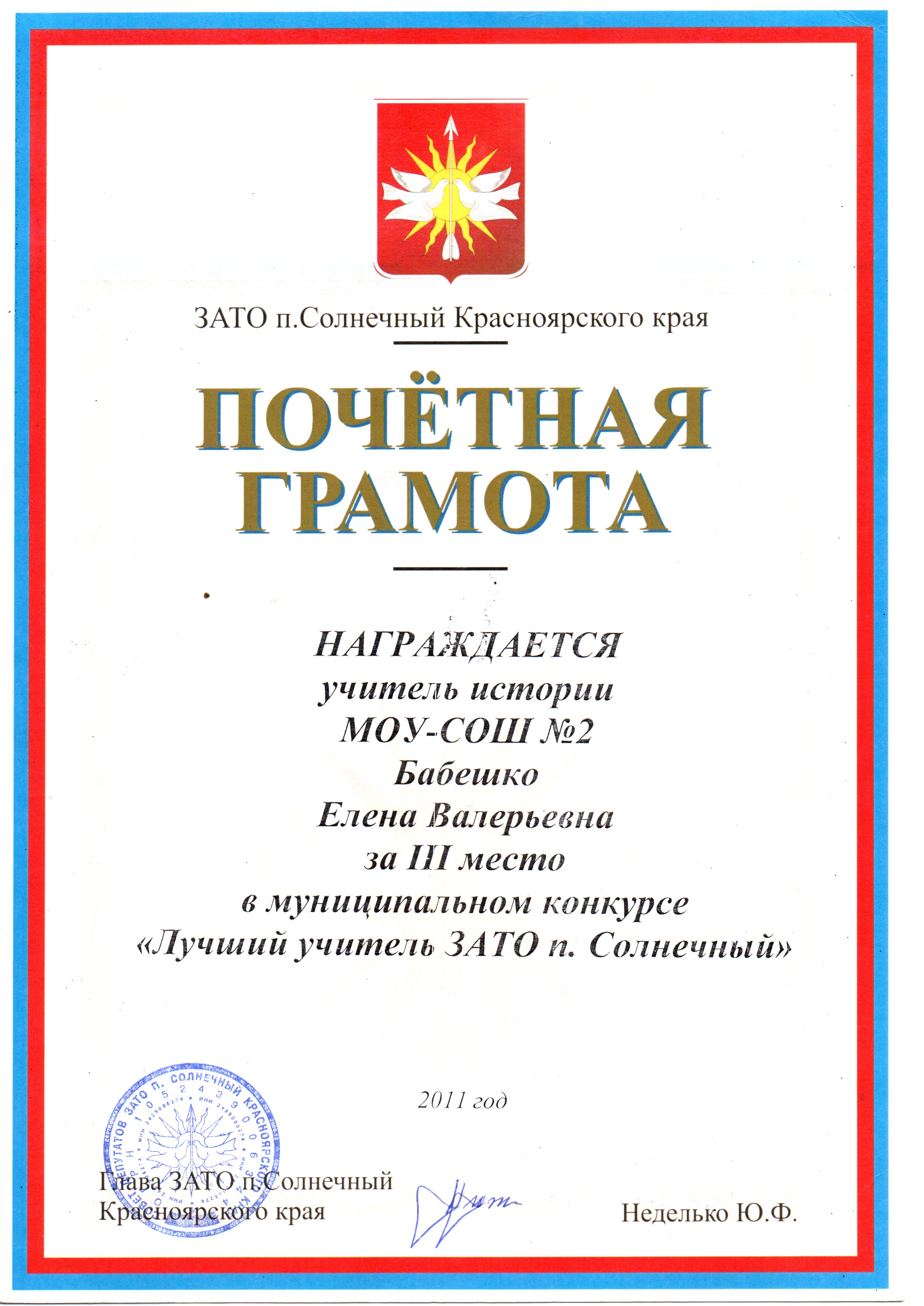 Почетная грамота 3 место Лучший учитель ЗАТО п. Солнечный.