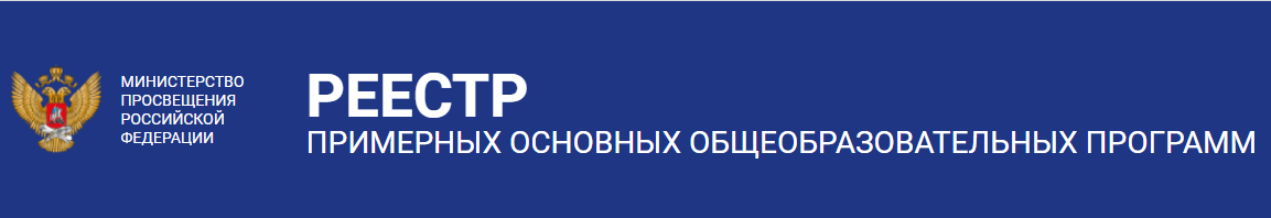 Реестр примерных программ является государственной информационной системой