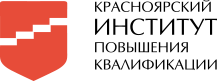 Красноярский институт повышения квалификации