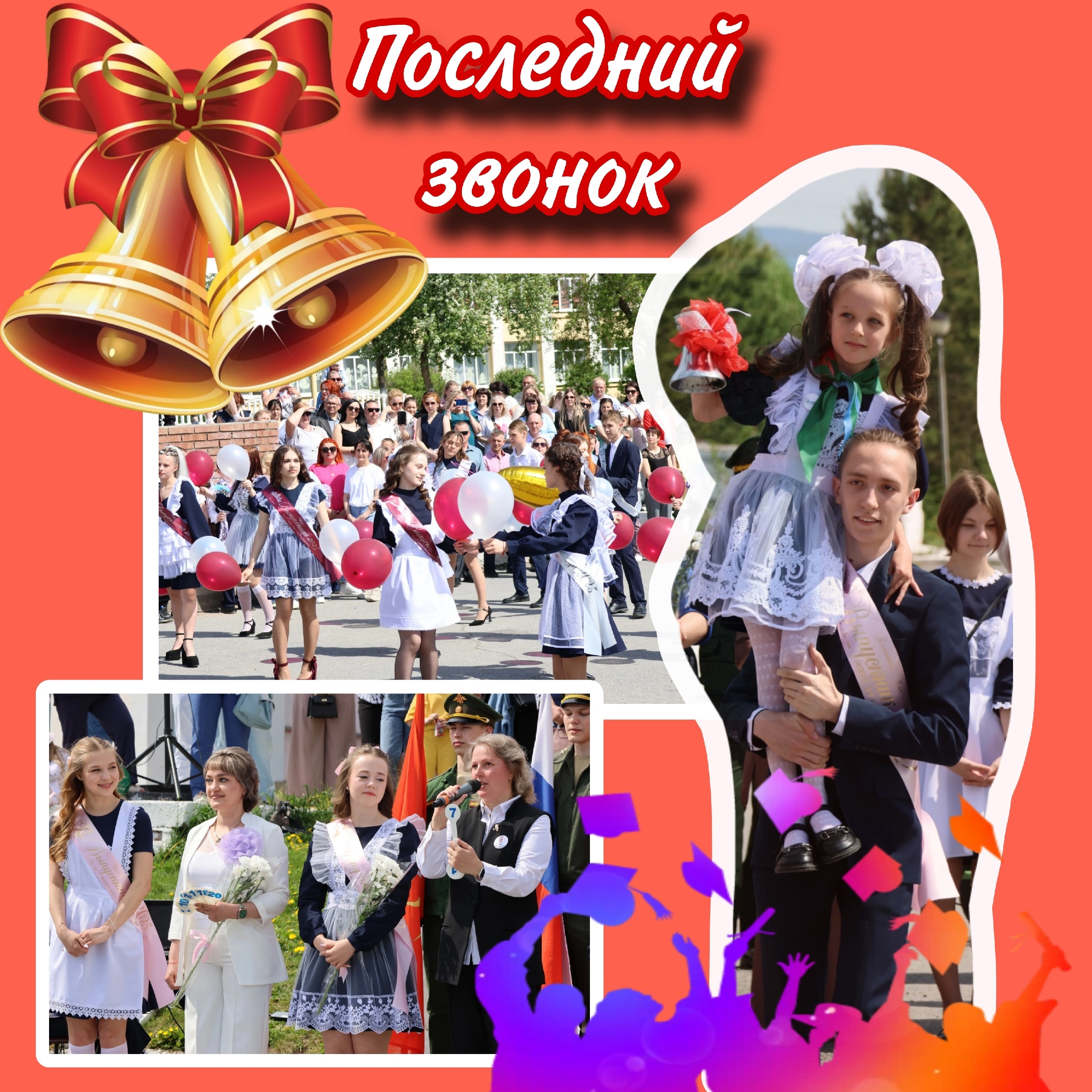Последний звонок.