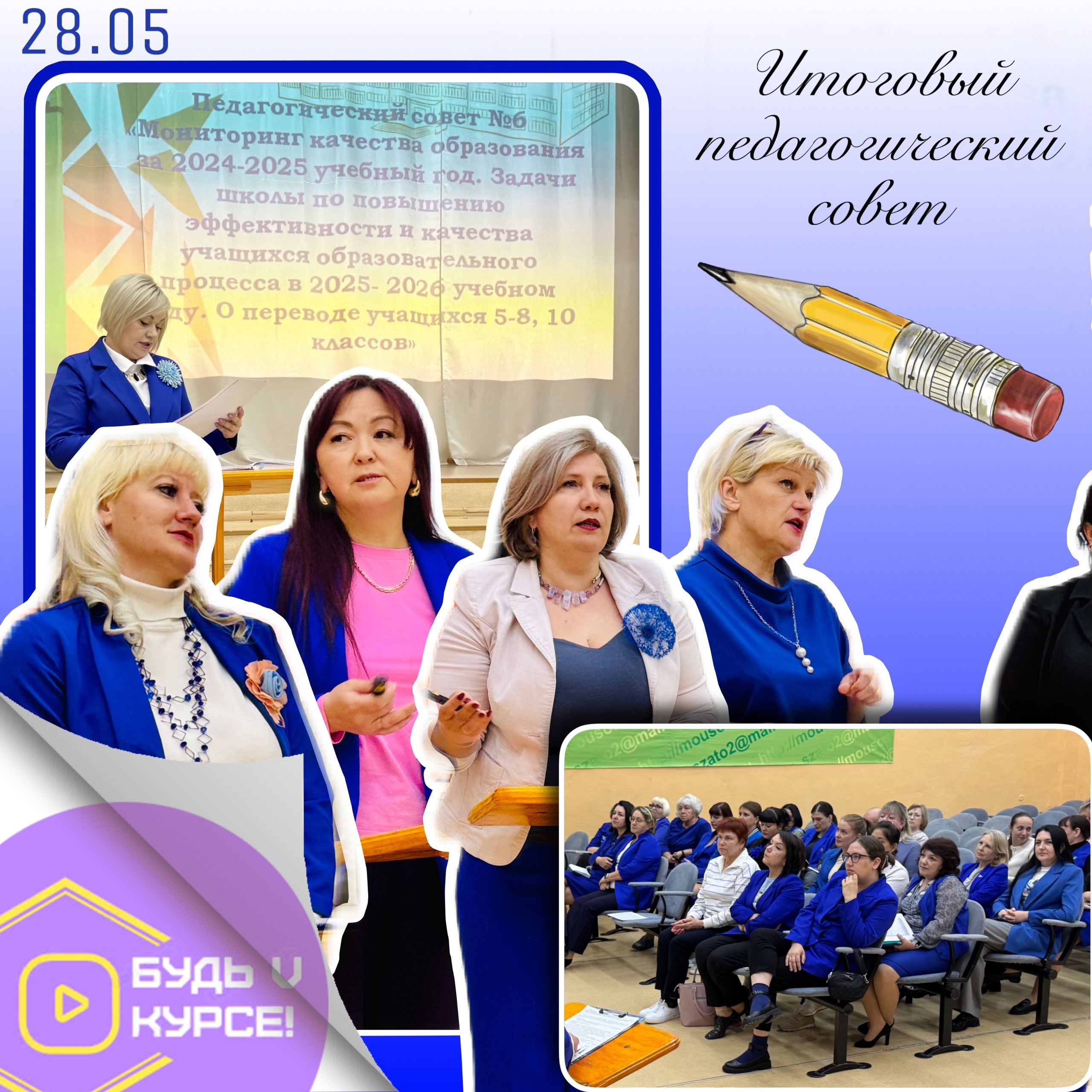 Педагогический совет №6 «Мониторинг качества образования за 2024-2025 учебный год&amp;quot;.