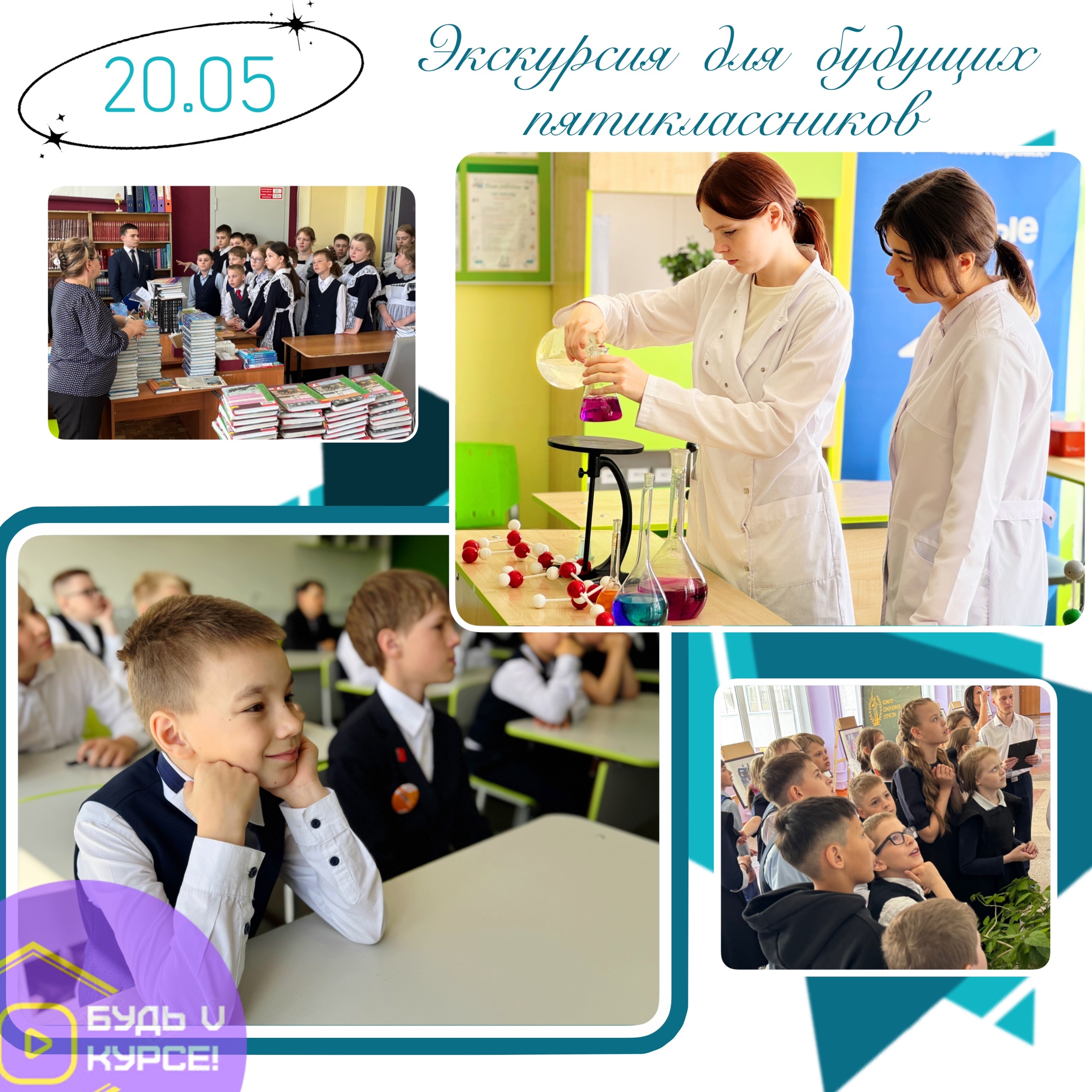 Экскурсия для будущих 5 классников.