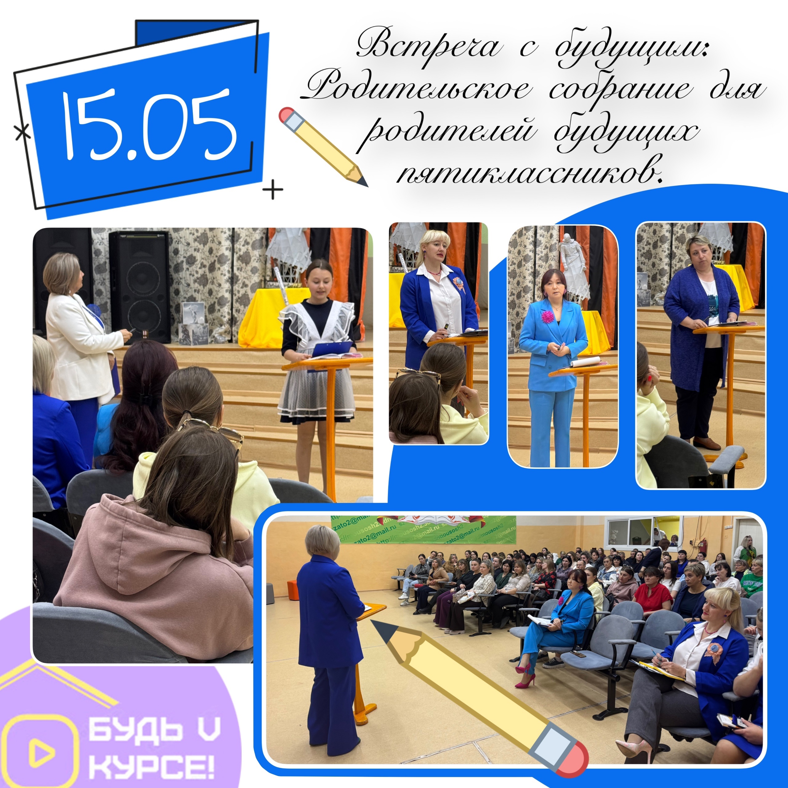 Родительское собрание для родителей будущих пятиклассников..