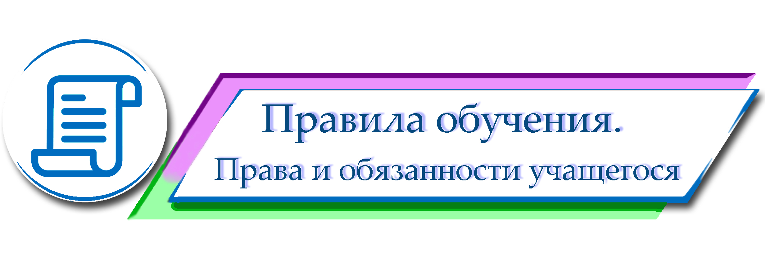 Правила обучения. Права и обязанности учащегося.