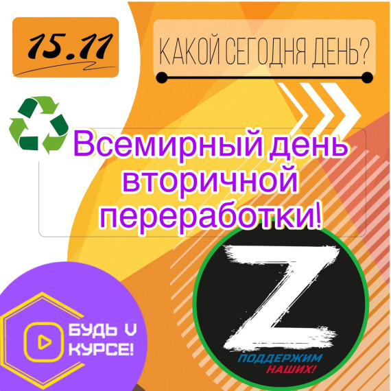 Всемирный день вторичной переработки!.