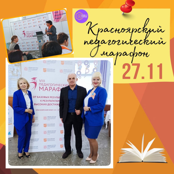 Участие в окружном этапе VIII Красноярского педагогического марафона в г. Ачинске.