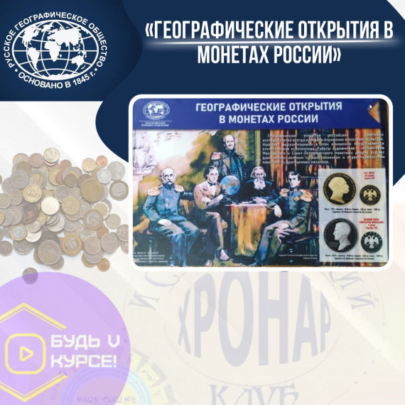 «Географические открытия в монетах России».
