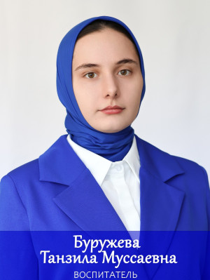 Буружева Танзила Муссаевна