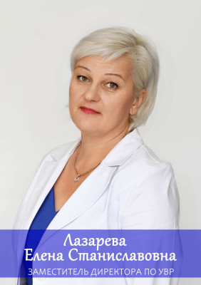 Лазарева Елена Станиславовна