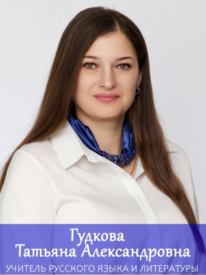 Гудкова Татьяна Александровна