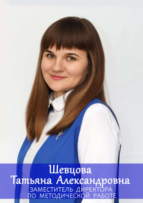 Шевцова Татьяна Александровна