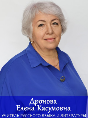 Дронова Елена Касумовна