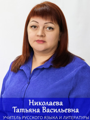 Николаева Татьяна Васильевна
